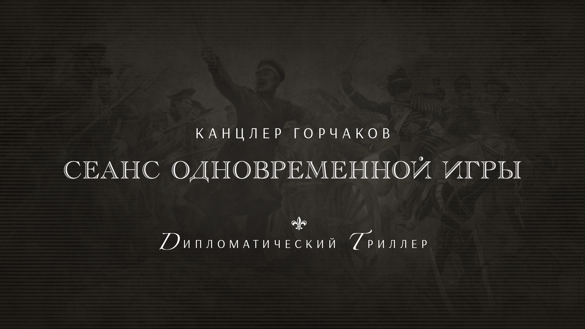 Анонс фильма